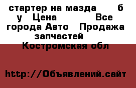 стартер на мазда rx-8 б/у › Цена ­ 3 500 - Все города Авто » Продажа запчастей   . Костромская обл.